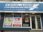 Sem' Dnej (ulitsa Ulyanova, 7), perfume and cosmetics shop