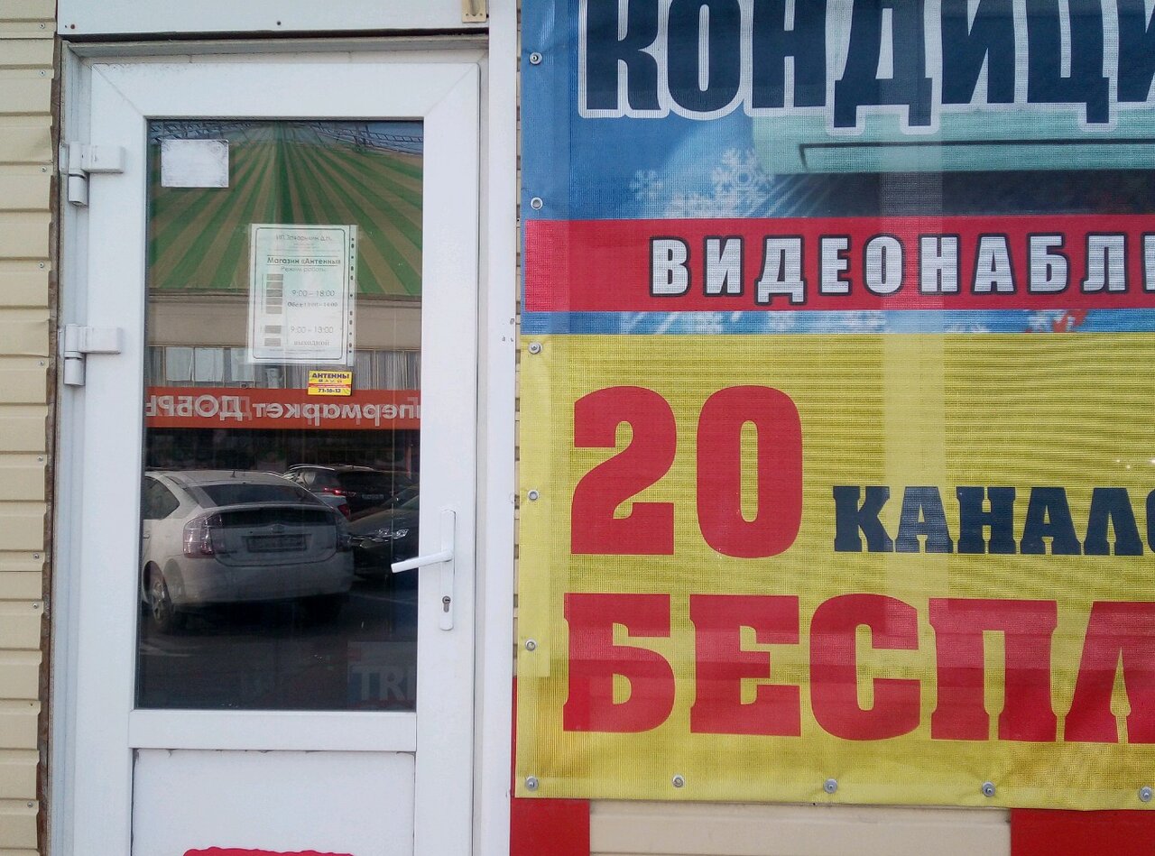 Магазин Антенна Липецк