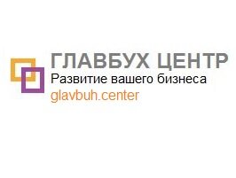 Бизнес Консультант - Главбух центр