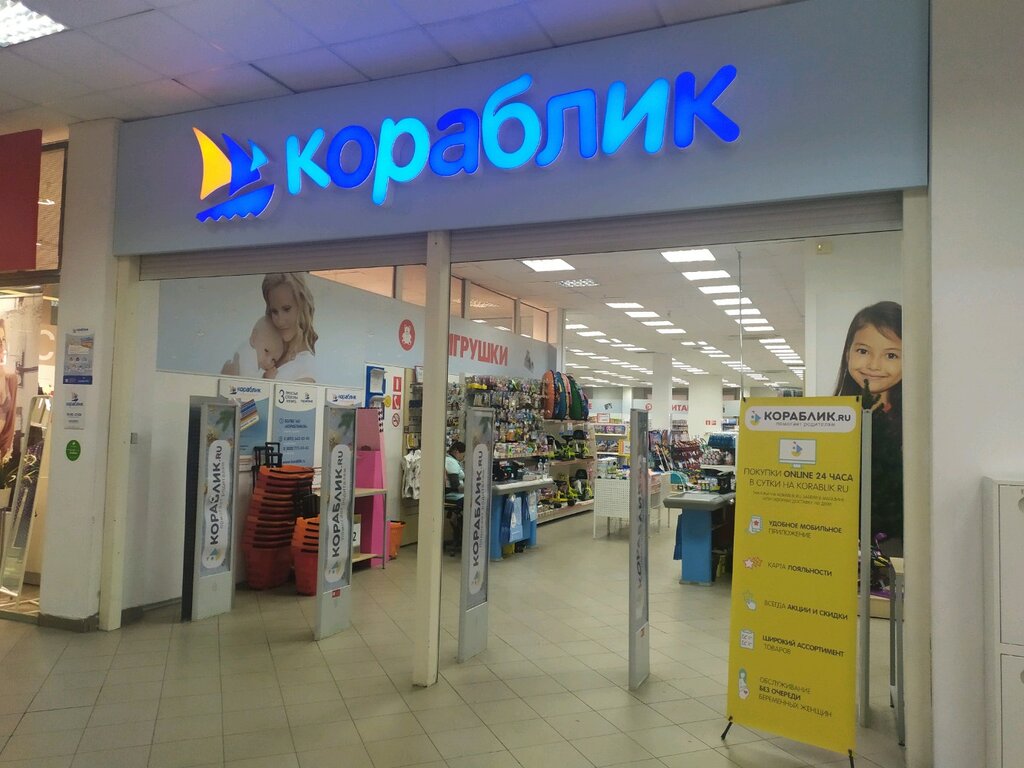 Детский Магазин Кораблик Фото