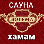 Сауна Хамам Богема