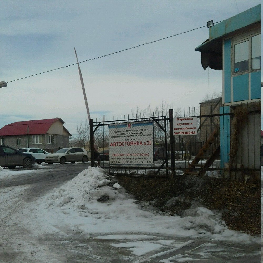 Parking lot Автостоянка № 20 Всероссийское Общество Автомобилистов, Chelyabinsk, photo