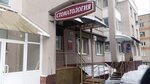 Стоматология (Красная ул., 49, Пенза), стоматологическая клиника в Пензе