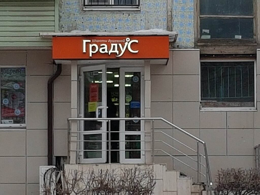 Градус широты душевной московская ул 23а фото Больше не работает: Градус широты душевной, алкогольные напитки, Тула, улица Пуз