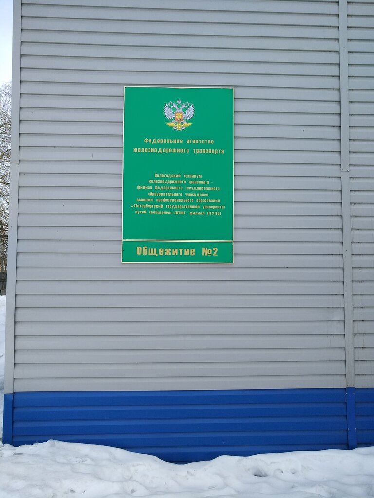 سكن Obshchezhitiye № 1 Vologodskogo tekhnikuma zheleznodorozhnogo transporta ، ، صورة