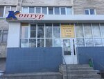 Контур (Вокзальная ул., 19А, Белгород), магазин канцтоваров в Белгороде