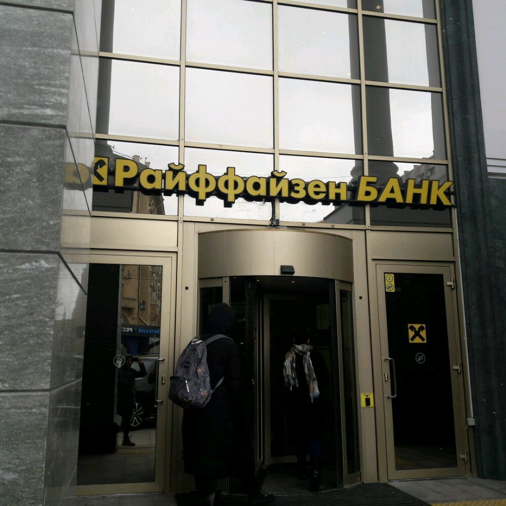 Банк Райффайзенбанк, Москва, фото