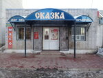 Сказка (rabochiy posyolok Konstantinovskiy, Deputatskaya ulitsa, 4А), grocery