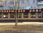 Tovary dlya doma (mikrorayon Gogolya, 7), household goods and chemicals shop