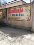 Avtoshkola Vertikal (Школьная улица, 21), driving school