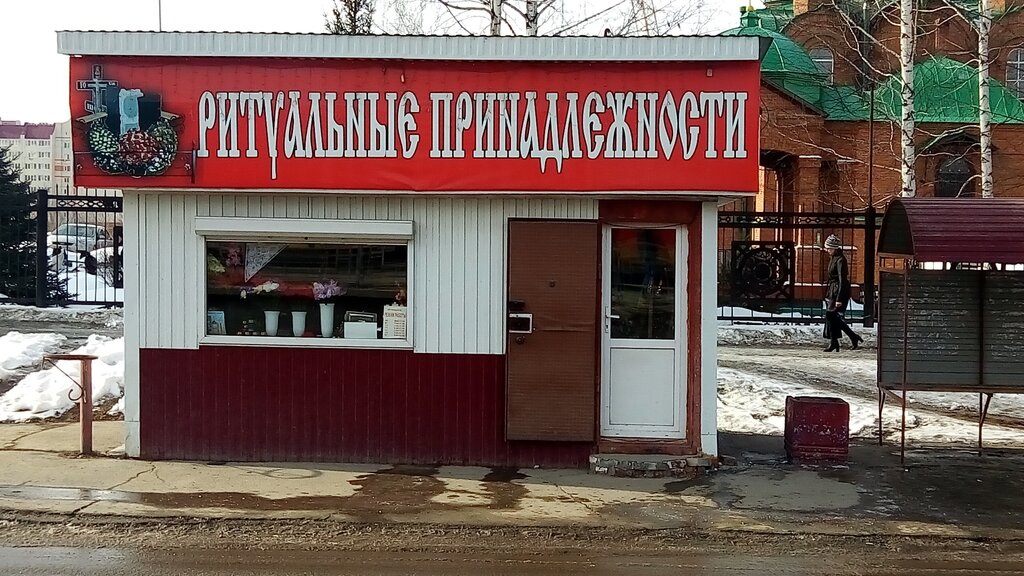 لوازم الجنازات Magazin ritualnykh prinadlezhnostey ، بارناول، صورة
