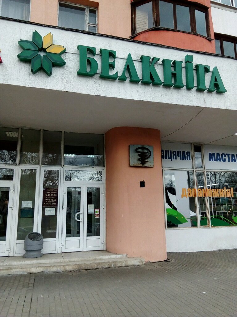 Детская оптика ул максима танка 16 фото Временно не работает: Медицинская книга, книжный магазин, Минск, улица Максима Т