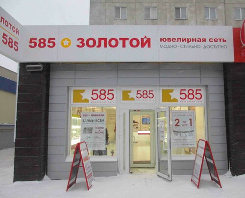 Магазины 585 Иваново