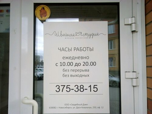Ателье по пошиву одежды Швейная студия Юианы Яблонской, Новосибирск, фото