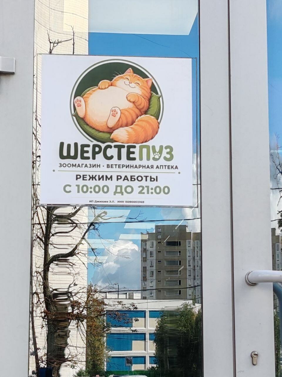 Шерстепуз - фото 20