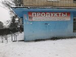 Продукты (Bryanskaya ulitsa, 26), grocery
