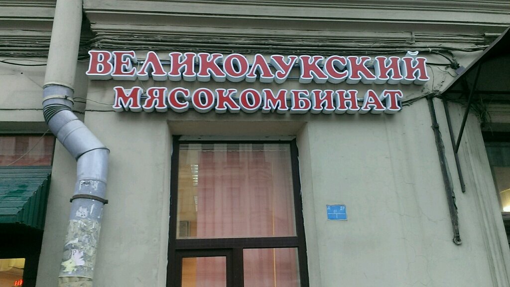 Tienda de carnes, embutidos Великолукский мясокомбинат, , foto