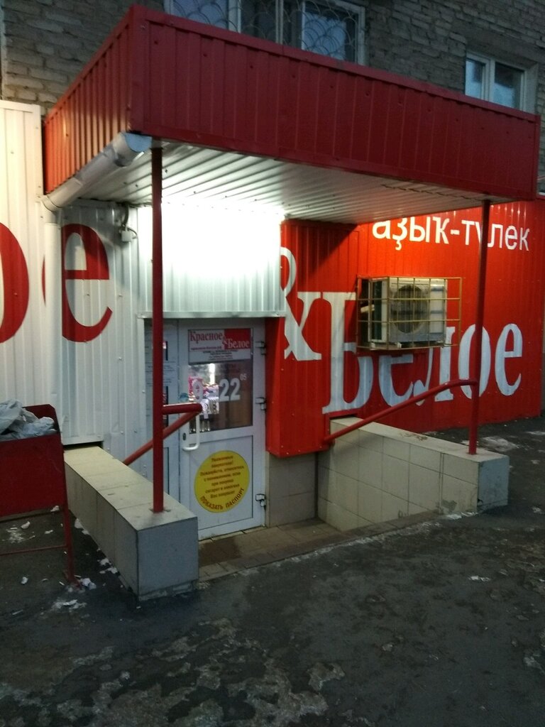 Магазин Красное Белое Уфа