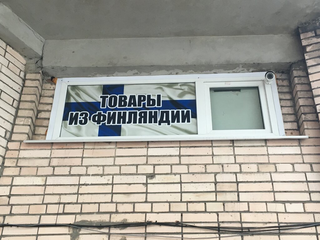 Магазин Финских Товаров Ярославль
