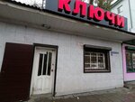 Ключи (Gagarina Street, 76А), manufacture and repair of keys