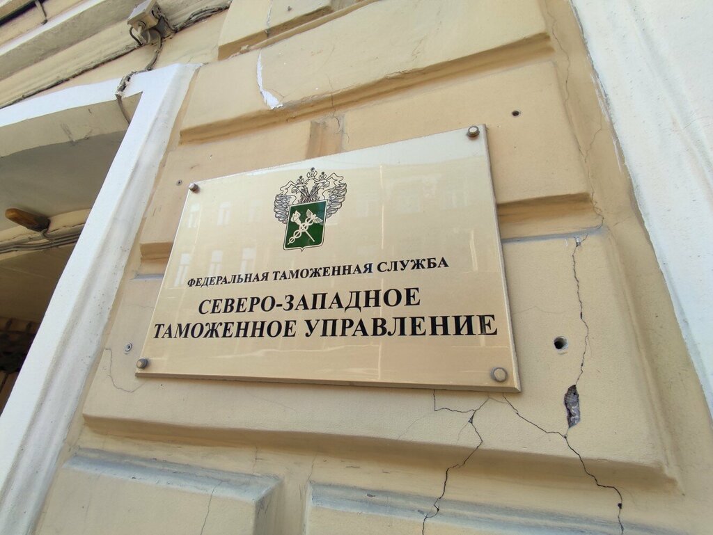 Aduanas Северо-Западное таможенное управление, , foto