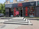 Mr. Chu (Malysheva Street, 85), grocery