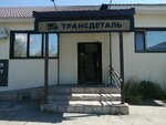 Трансдеталь (Vokzalnoye shosse, 24), baterías y cargadores