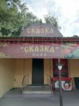Сказка (Komsomolskaya ulitsa, 2), cafe