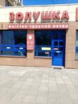 Золушка (Oktyabrskoy Revolyutsii Street, 351), shoe store