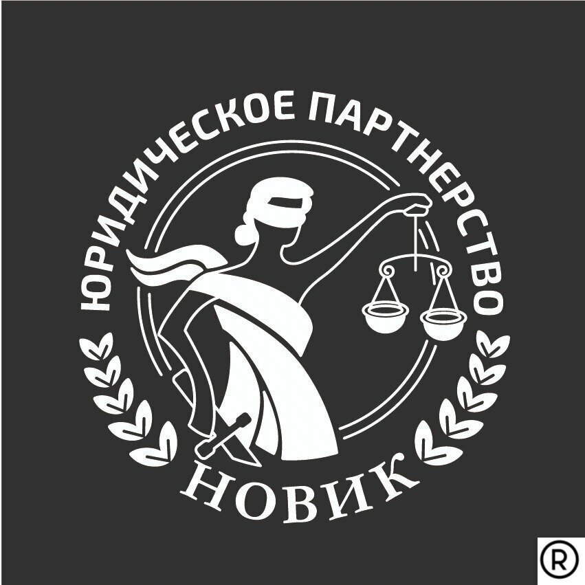 Юридическое партнерство Новик