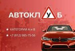 Avtoclub (Dalnevostochniy Avenue, 79к1Б), driving school