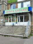 Царь сад (ulitsa Voroshilova, 23), gardening shop