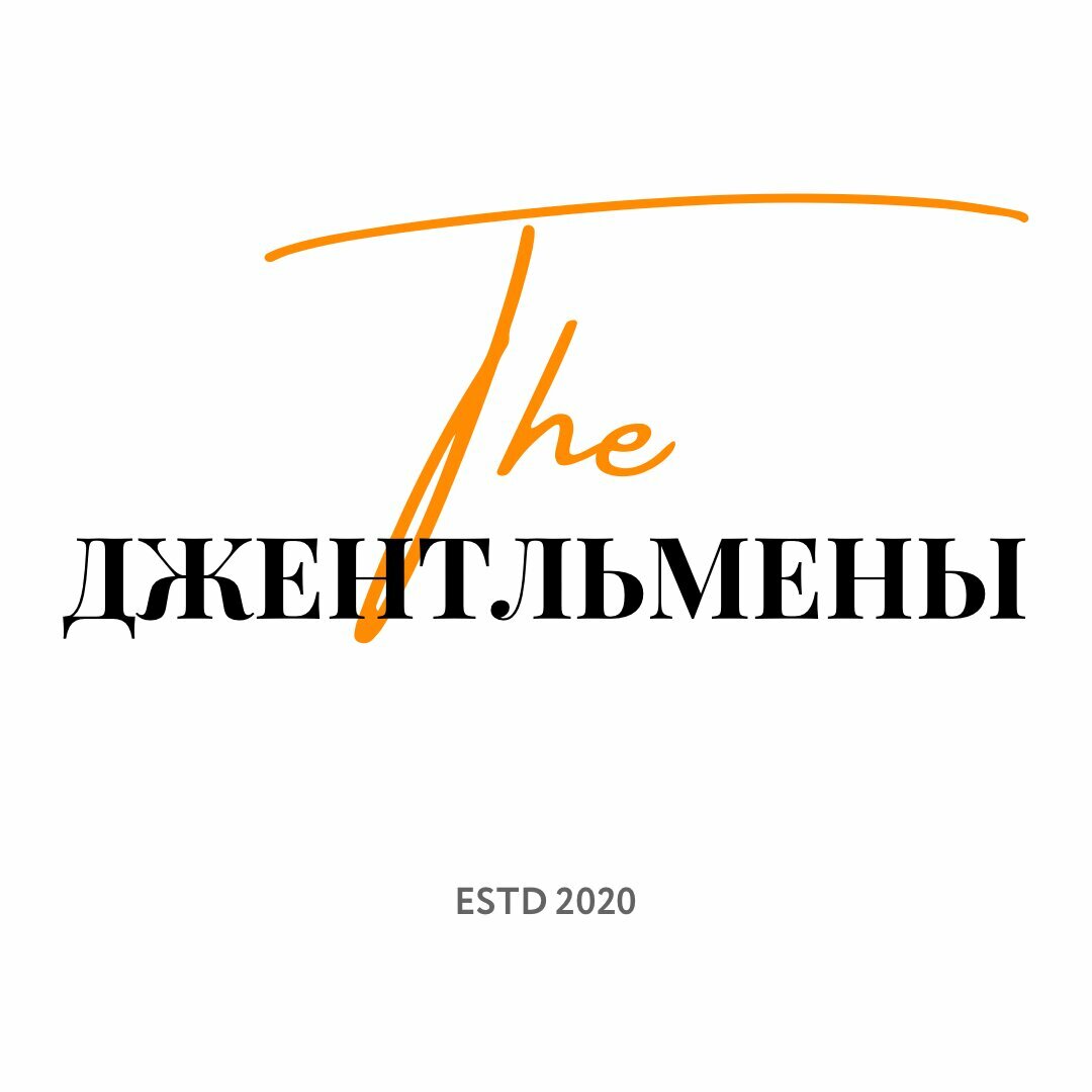 Джентльмены