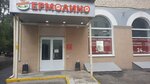 Yermolino (Kudinovo Village, Tsentralnaya ulitsa, 46Ас1) ، محل بقالة