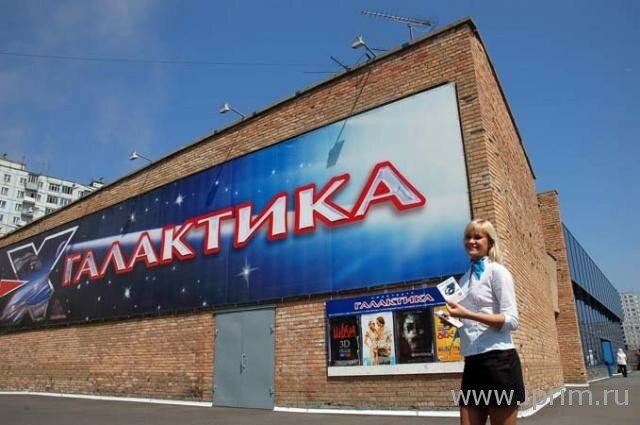 Кинотеатр Галактика, Владивосток, фото