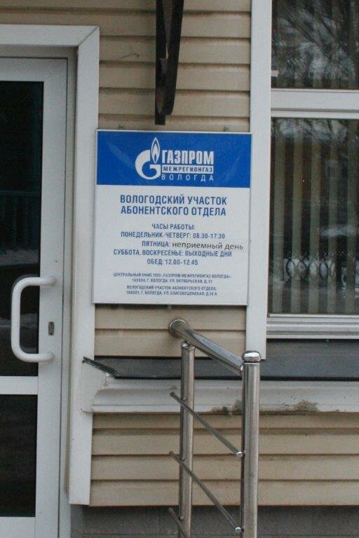 Газпром межрегионгаз благовещенская ул 36а вологда фото Панорама: Газпром межрегионгаз, нефтегазовая компания, Благовещенская ул., 36А, 