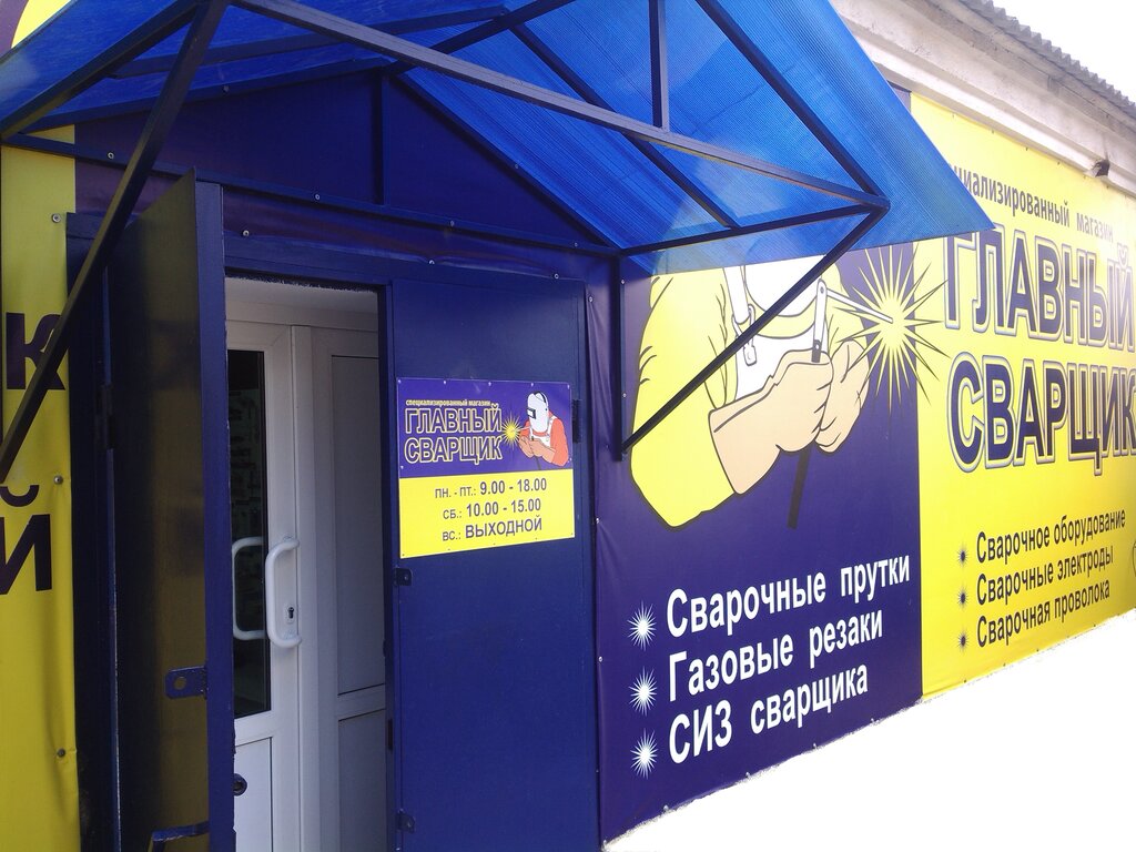Главный Сварщик Смоленск Интернет Магазин