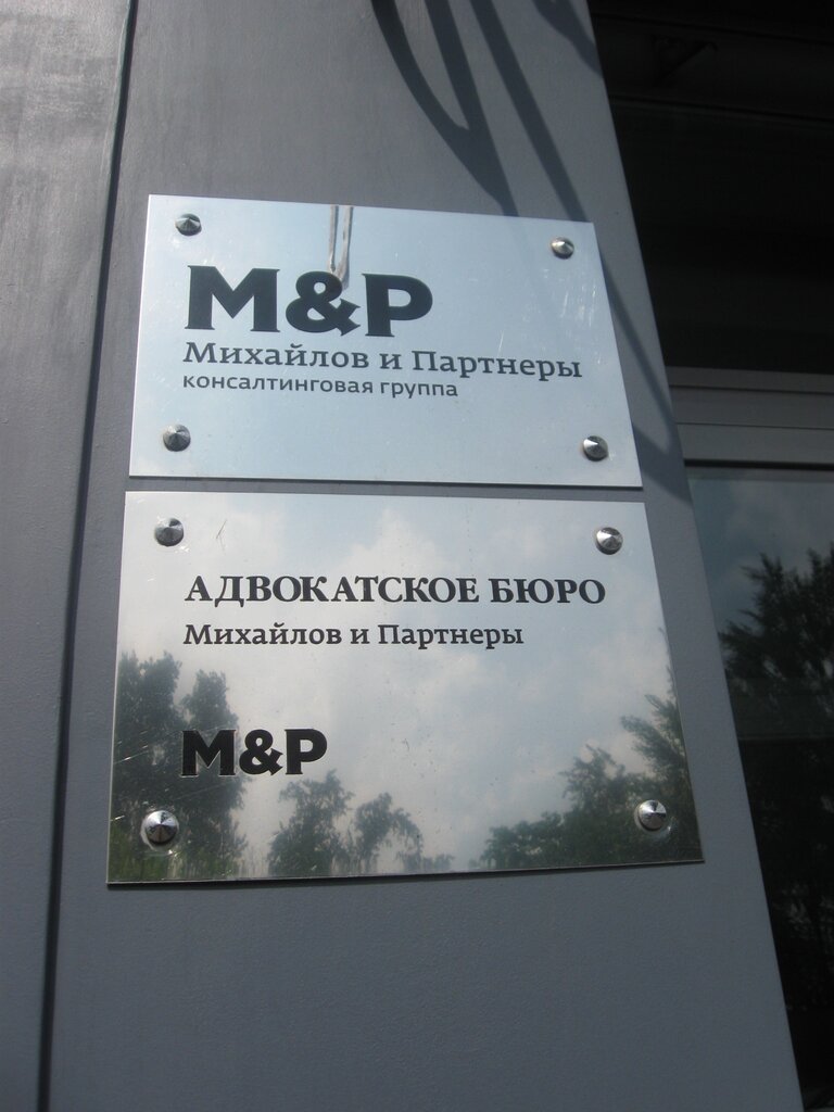 Servicios legales Konsaltingovaya gruppa Mikhaylov i partnery, , foto