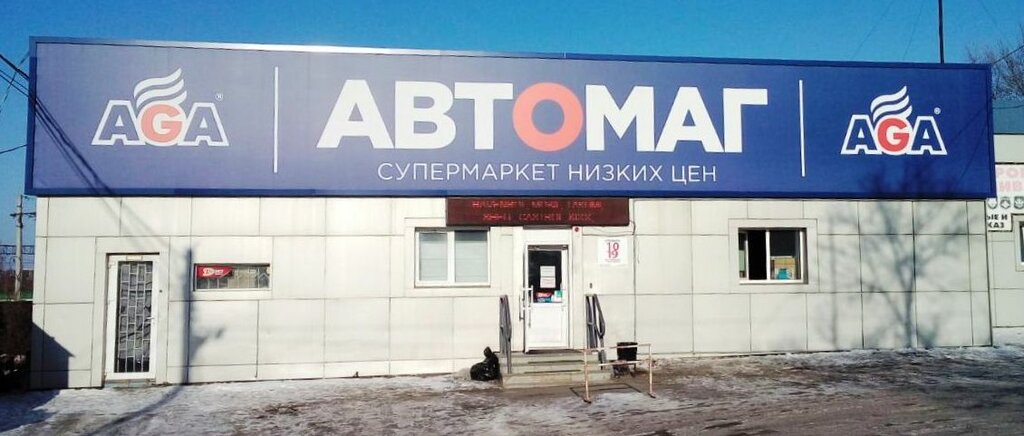 Автомаг Сеть Магазинов В Москве Адреса