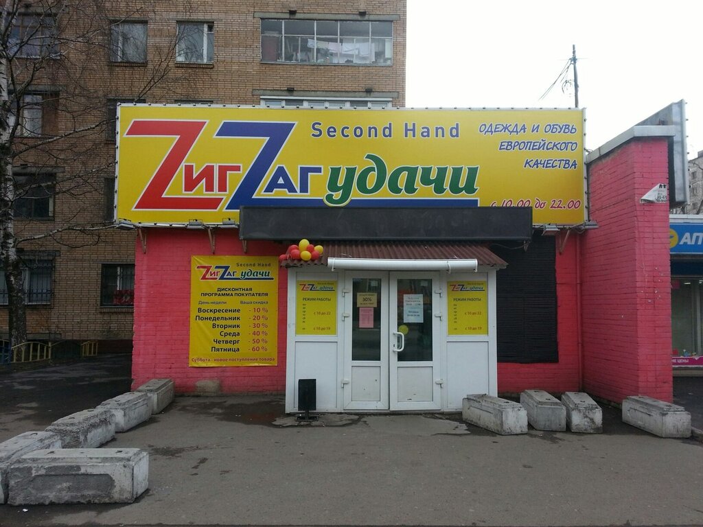 Зигзаг Удачи Магазин Секонд Хенд Москва