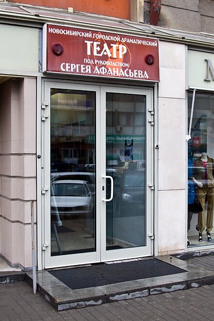 Новосибирский городской драматический театр под руководством сергея афанасьева