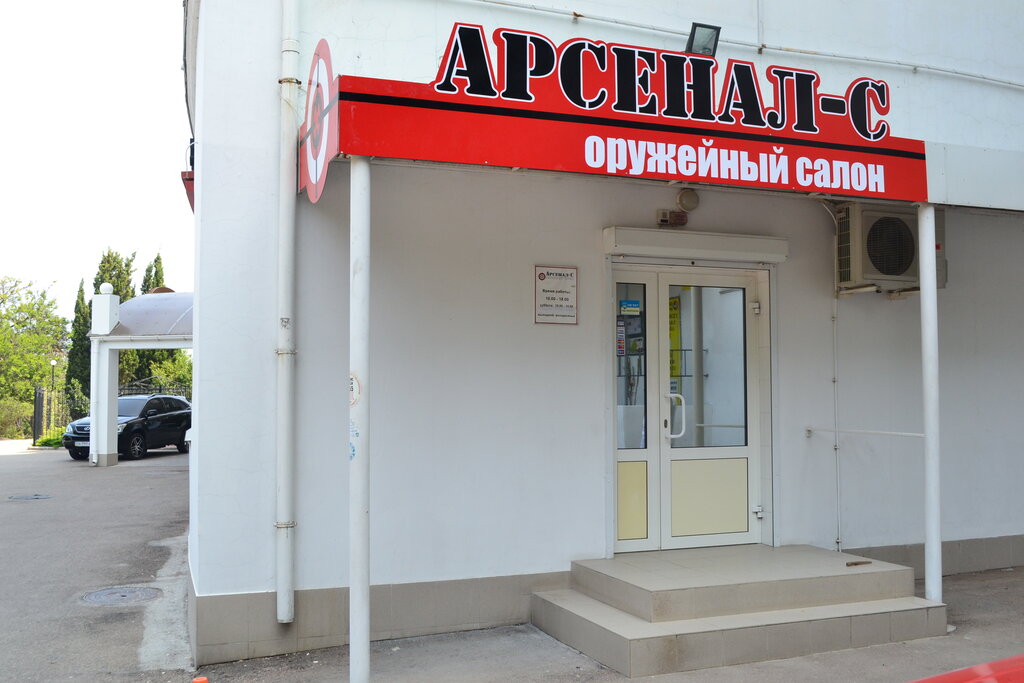 Магазин Арсенал Севастополь