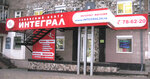 Интеграл (Красноармейская ул., 133, Ижевск), ремонт оргтехники в Ижевске