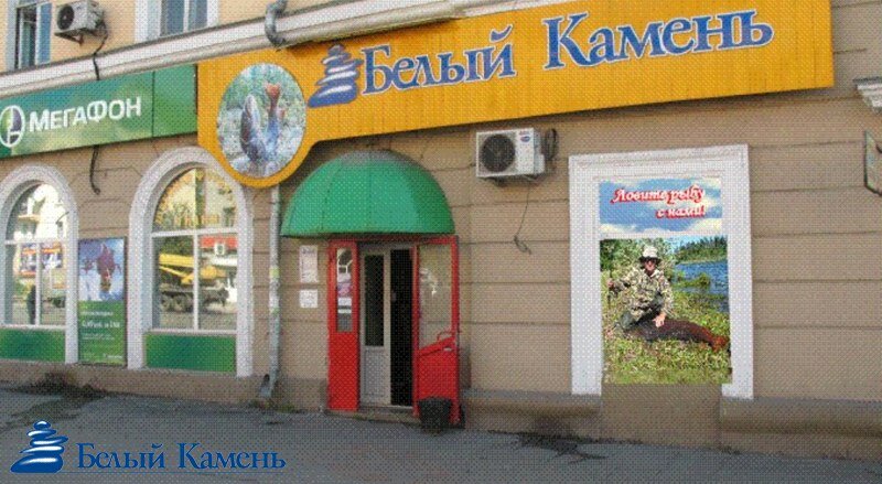 Белый Камень Новокузнецк Официальный Сайт Магазин