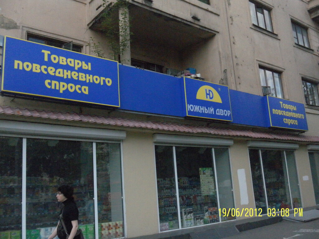 Магазин хозтоваров и бытовой химии Южный двор, Москва, фото