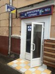 Фото 1 Виктория-сервис