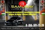 SamurayAvto (Краснофлотская ул., 49, Благовещенск), автосалон в Благовещенске