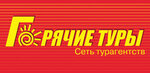 Горячие туры (вулиця Халаменюка, 8), турагентство в Кременчуге