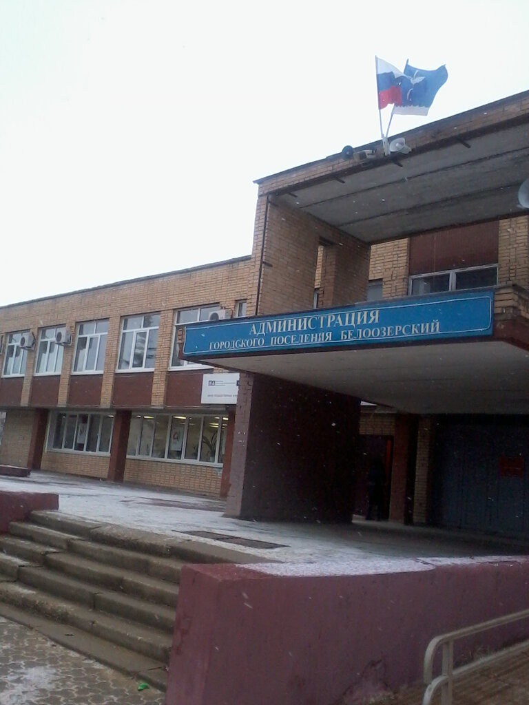 Centers of state and municipal services MFTs Voskresenskogo munitsipalnogo rayona Otdeleniye Beloozersky, Beloozerskij, photo
