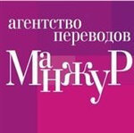 Манжур (просп. Независимости, 49), бюро переводов в Минске